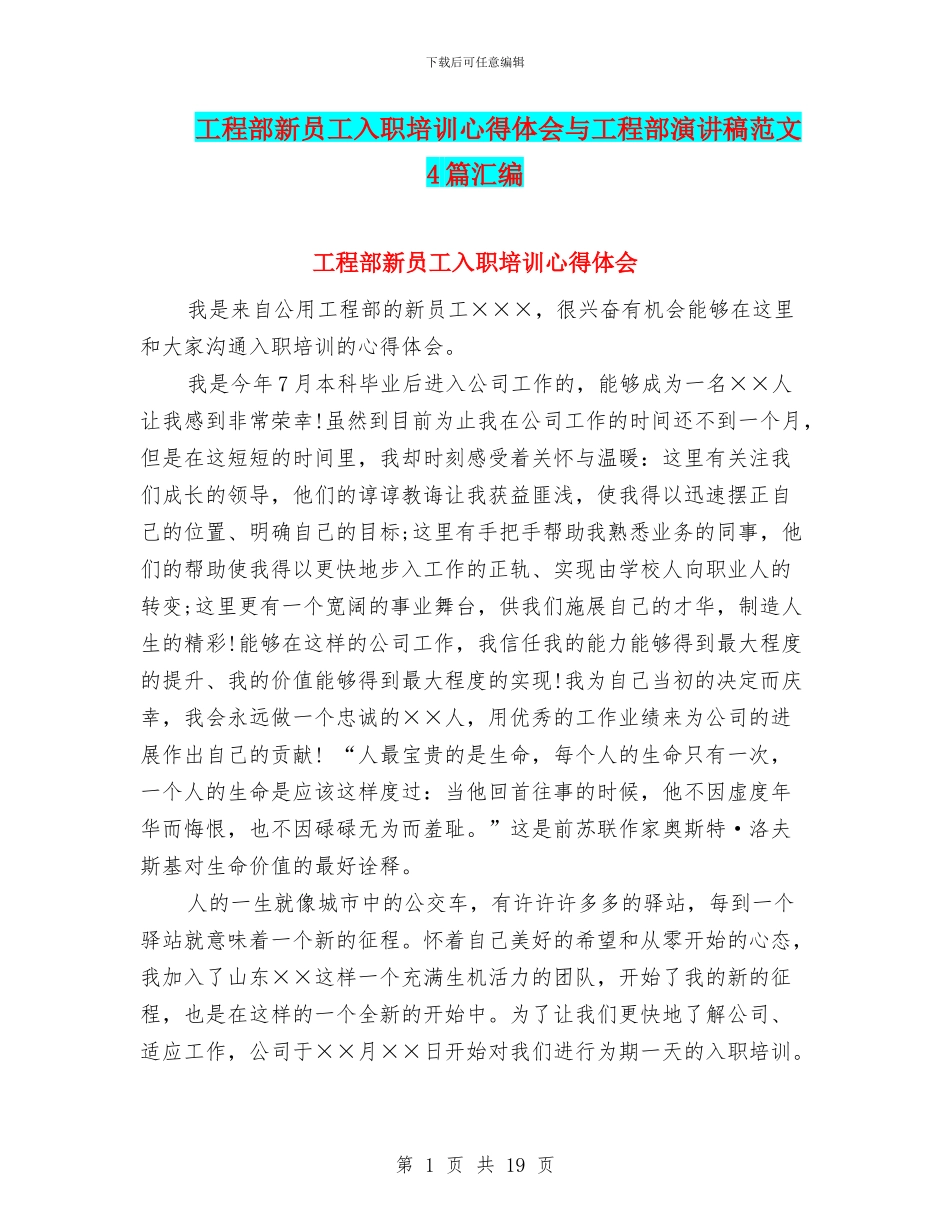 工程部新员工入职培训心得体会与工程部演讲稿范文4篇汇编_第1页