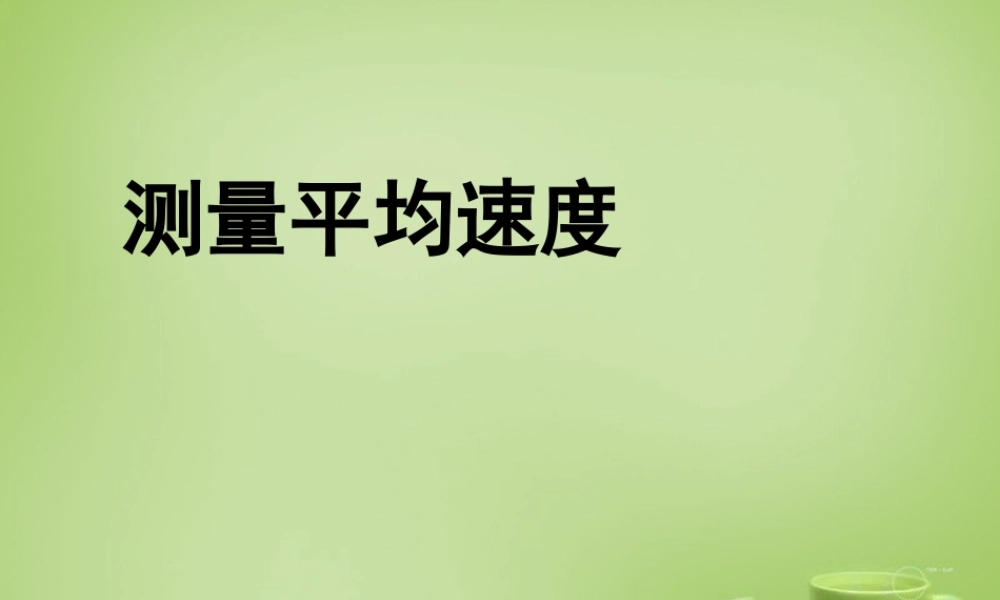 八年级物理上册(1.4 测量平均速度)课件 (新版)新人教版 课件