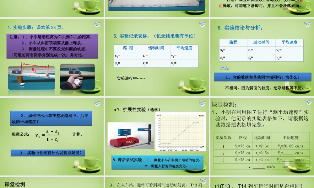 八年级物理上册(1.4 测量平均速度)课件 (新版)新人教版 课件