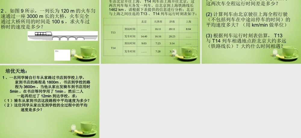 八年级物理上册(1.4 测量平均速度)课件 (新版)新人教版 课件