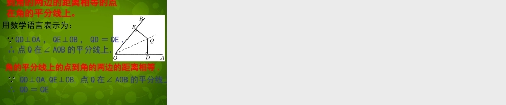 八年级数学上册 11.3 角的平分线的性质课件2 新人教版 课件