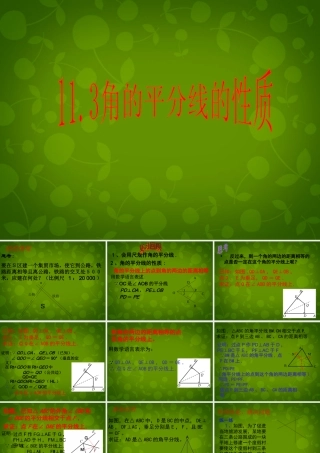 八年级数学上册 11.3 角的平分线的性质课件2 新人教版 课件