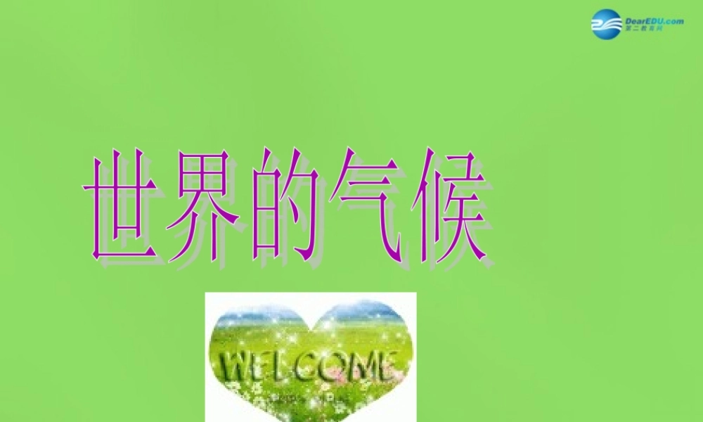 中学七年级地理上册(3.4 世界的气候)课件 新人教版 课件