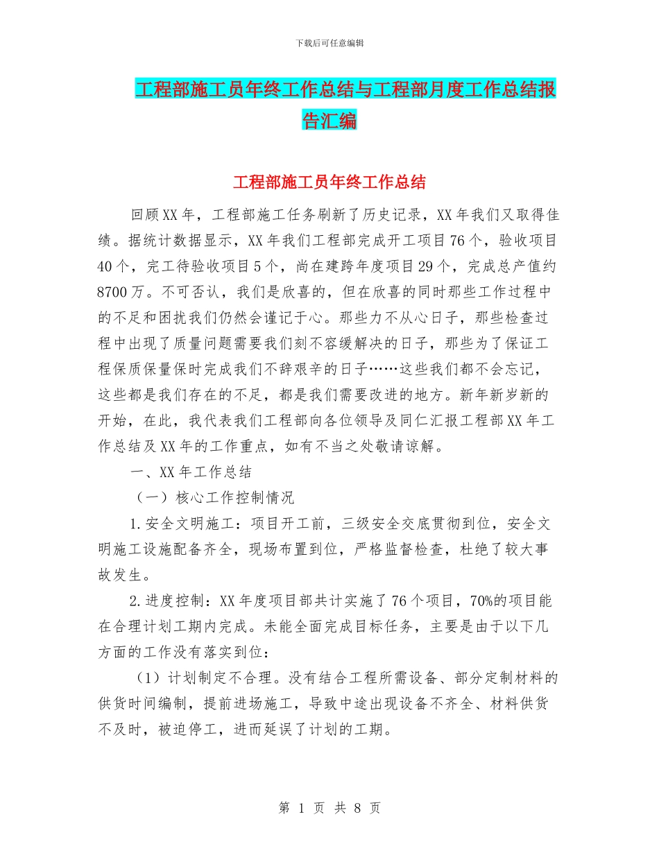 工程部施工员年终工作总结与工程部月度工作总结报告汇编_第1页