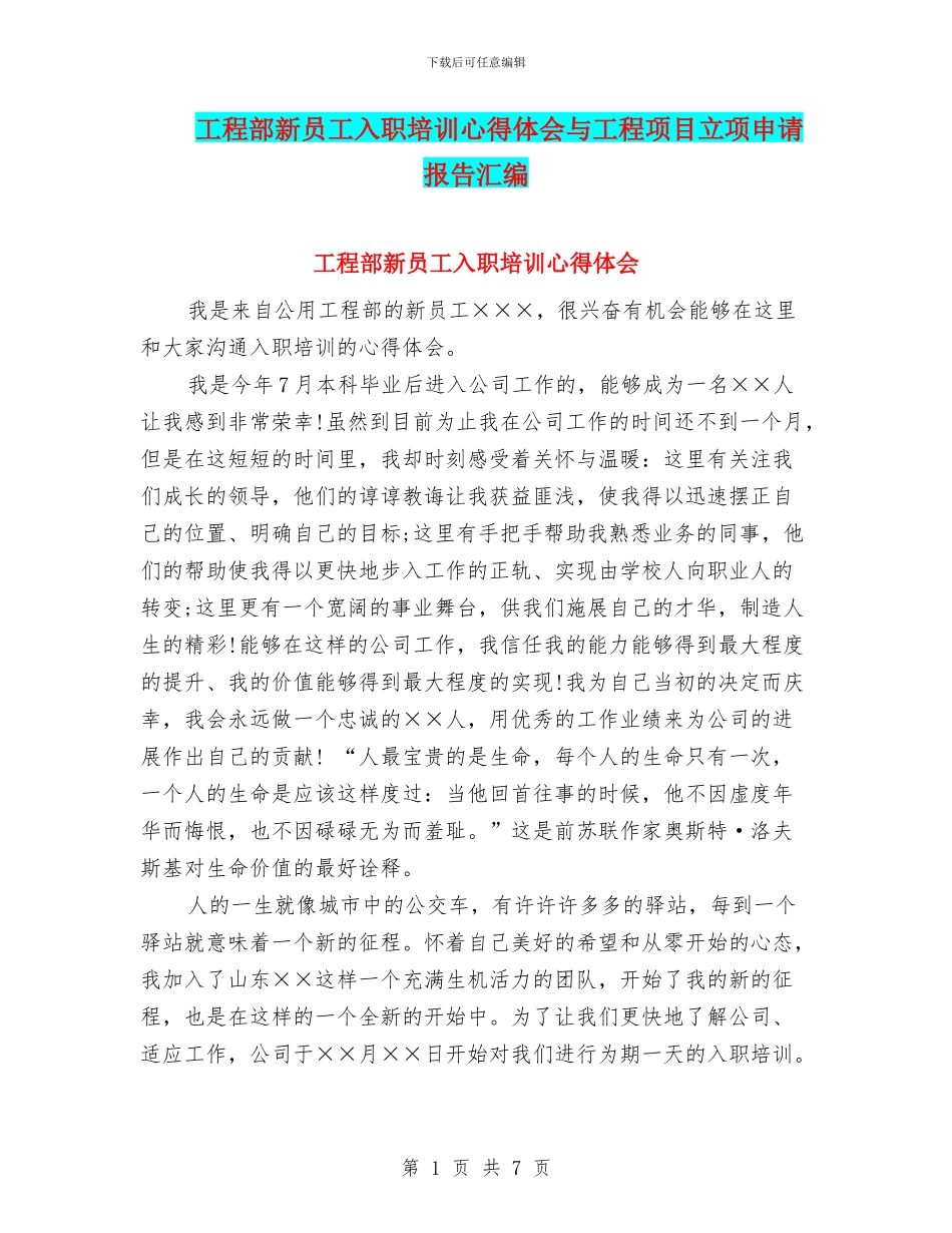 工程部新员工入职培训心得体会与工程项目立项申请报告汇编_第1页