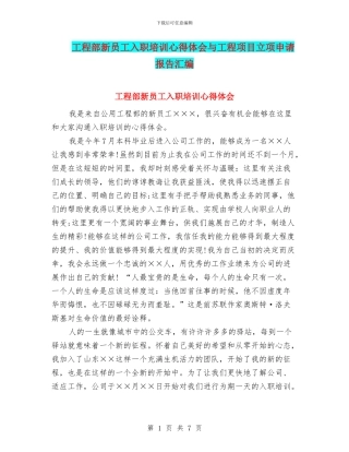 工程部新员工入职培训心得体会与工程项目立项申请报告汇编