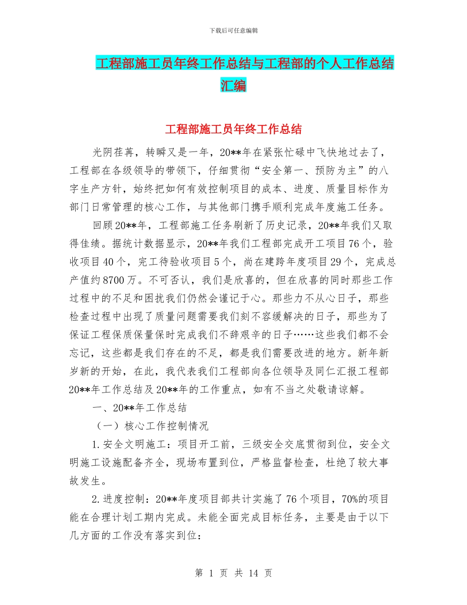 工程部施工员年终工作总结与工程部的个人工作总结汇编_第1页