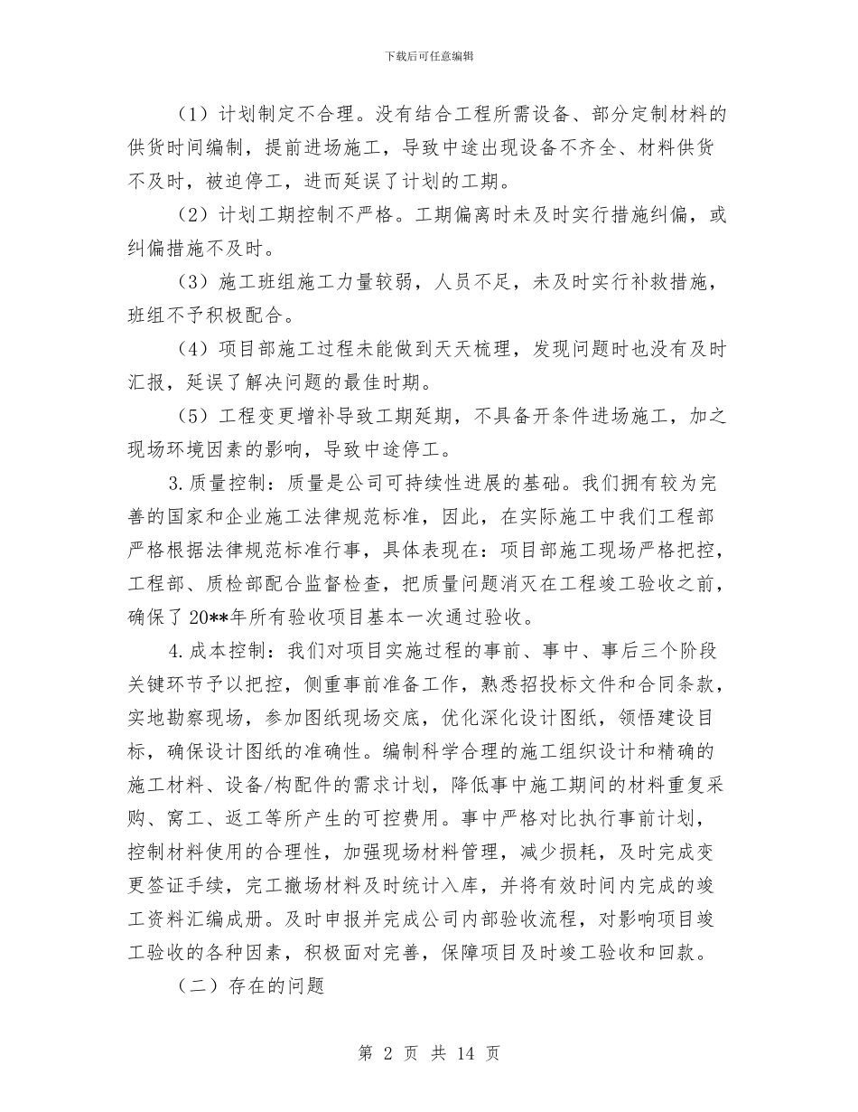 工程部施工员年终工作总结与工程部的个人工作总结汇编_第2页