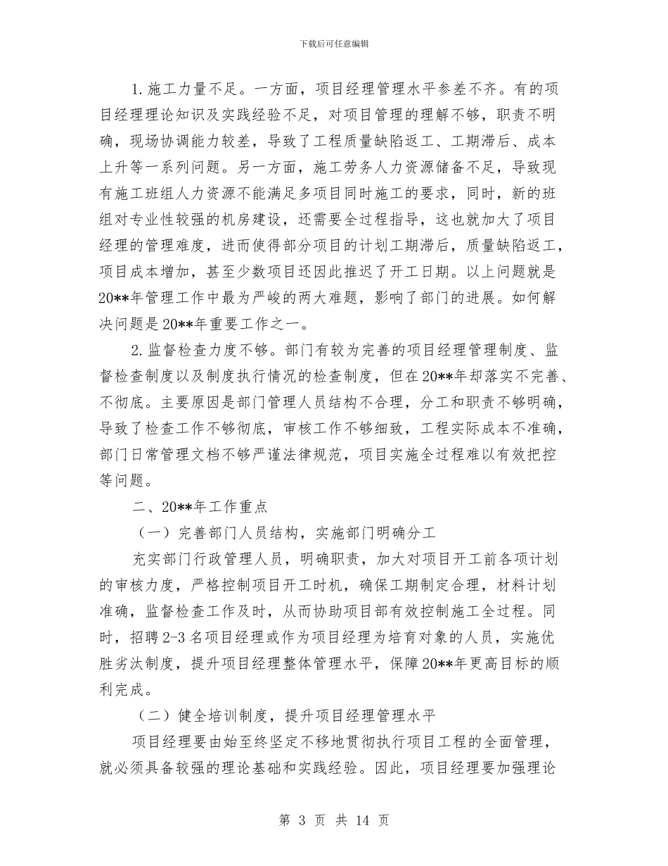 工程部施工员年终工作总结与工程部的个人工作总结汇编_第3页