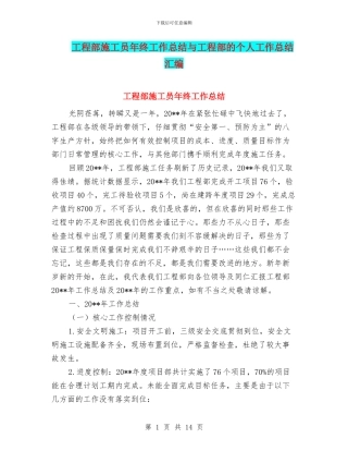 工程部施工员年终工作总结与工程部的个人工作总结汇编