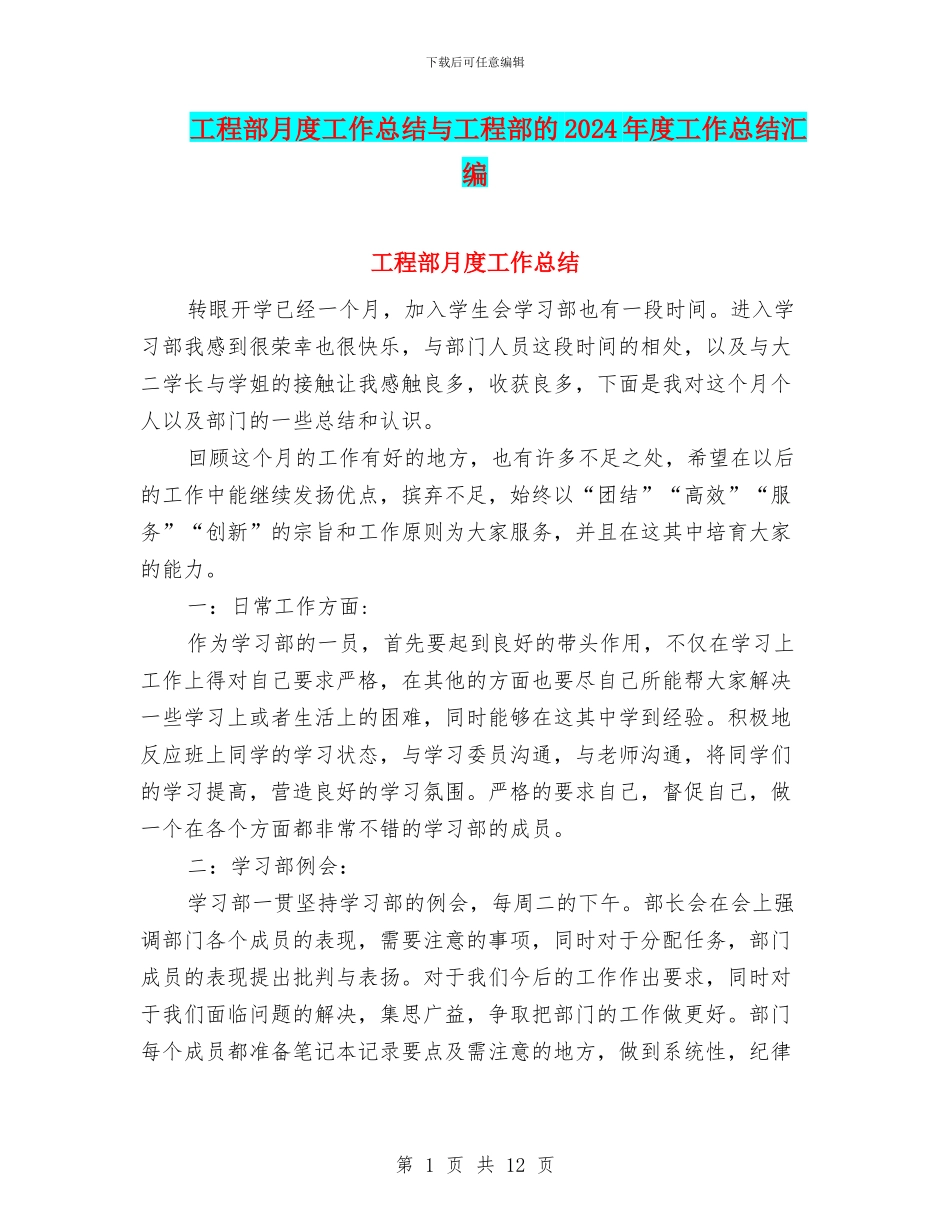 工程部月度工作总结与工程部的2024年度工作总结汇编_第1页