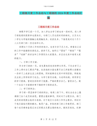 工程部月度工作总结与工程部的2024年度工作总结汇编