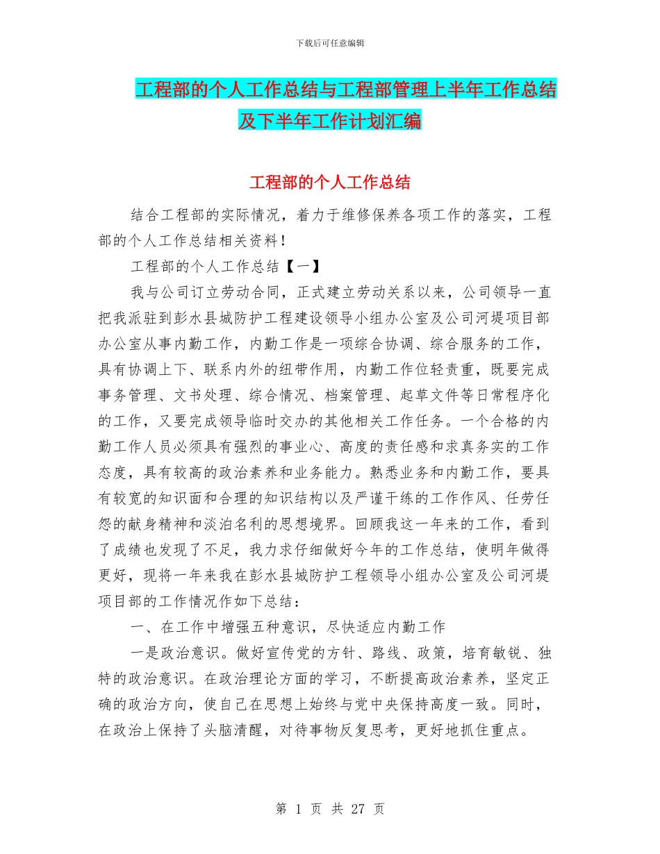 工程部的个人工作总结与工程部管理上半年工作总结及下半年工作计划汇编_第1页