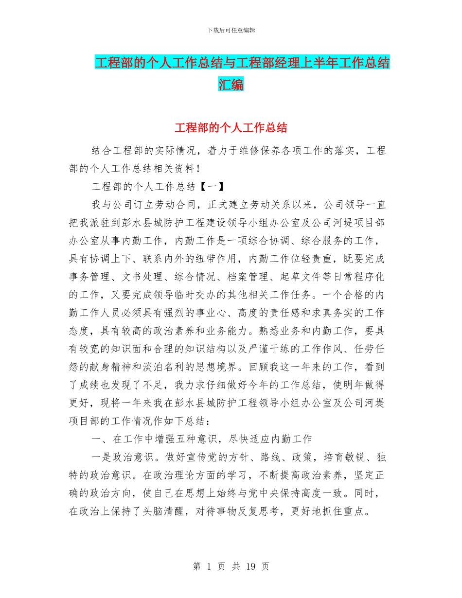 工程部的个人工作总结与工程部经理上半年工作总结汇编_第1页