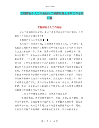 工程部的个人工作总结与工程部经理上半年工作总结汇编