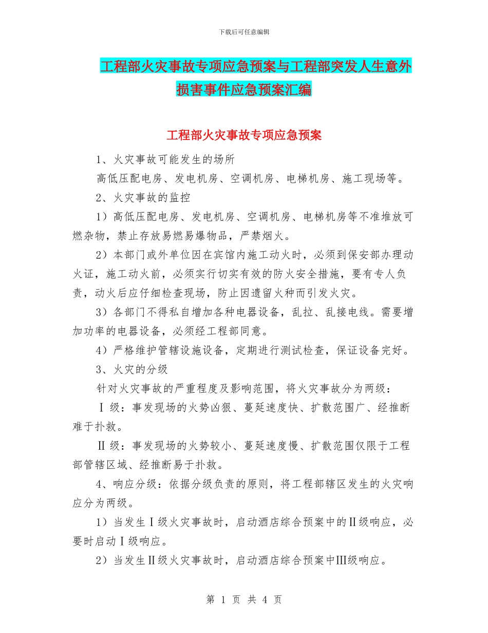 工程部火灾事故专项应急预案与工程部突发人生意外伤害事件应急预案汇编_第1页