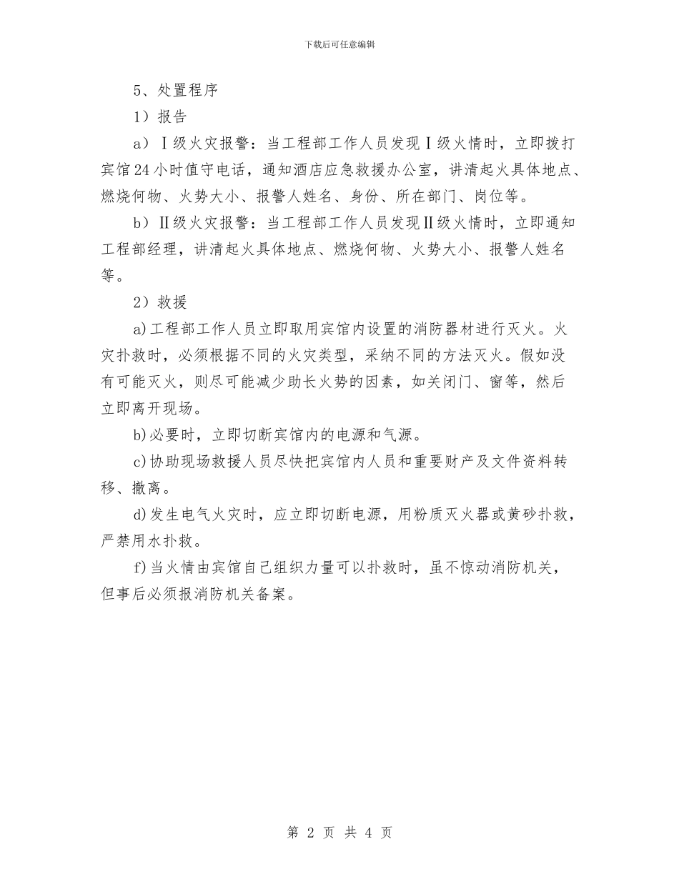 工程部火灾事故专项应急预案与工程部突发人生意外伤害事件应急预案汇编_第2页