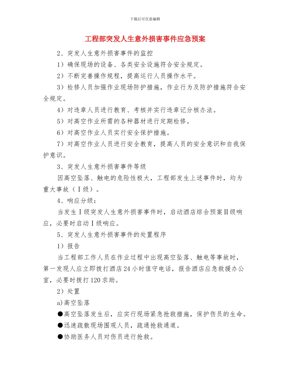 工程部火灾事故专项应急预案与工程部突发人生意外伤害事件应急预案汇编_第3页