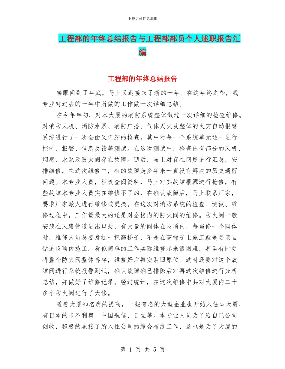 工程部的年终总结报告与工程部部员个人述职报告汇编_第1页