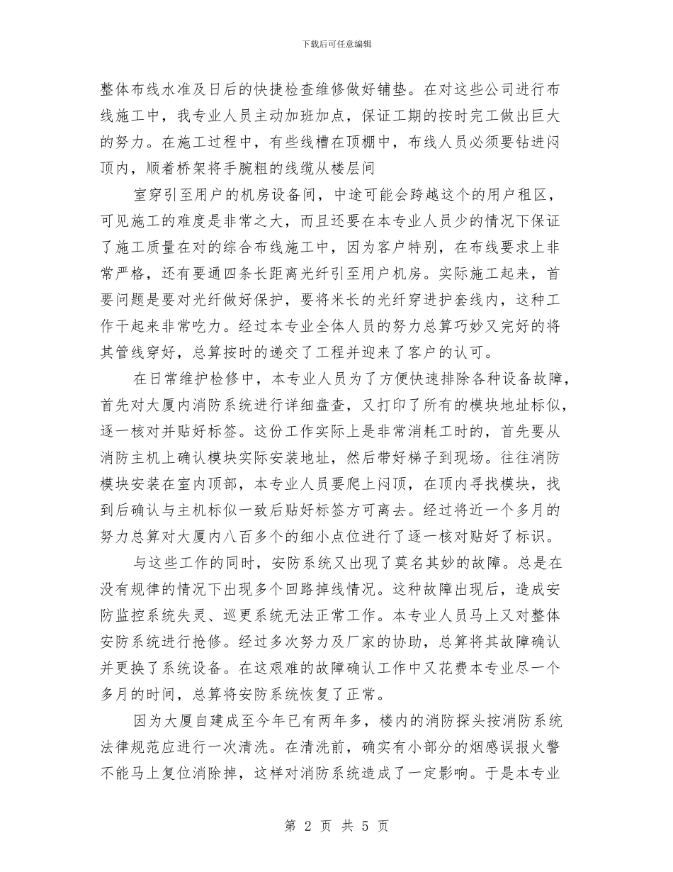 工程部的年终总结报告与工程部部员个人述职报告汇编_第2页