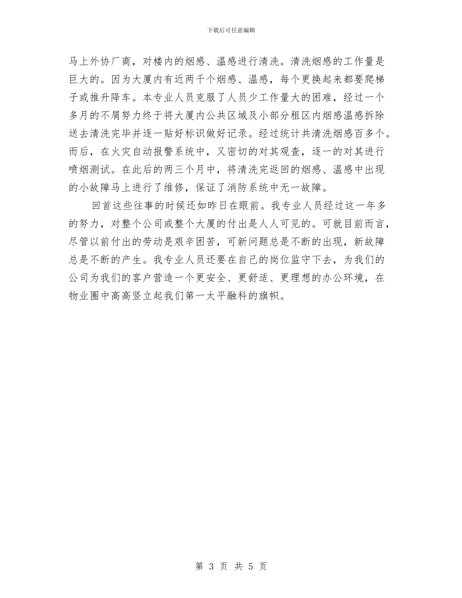 工程部的年终总结报告与工程部部员个人述职报告汇编_第3页