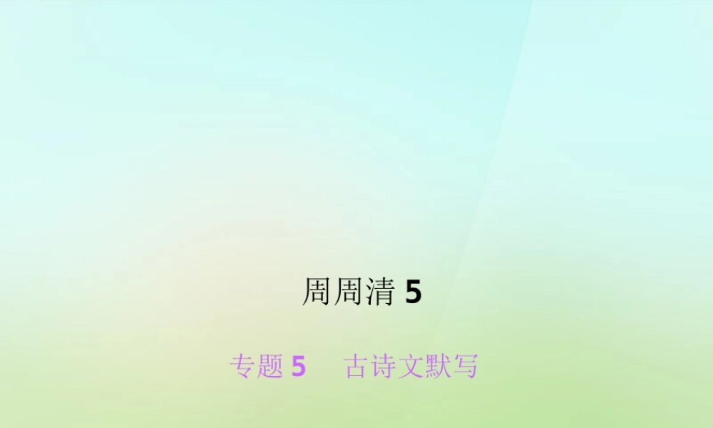 八年级语文上册 专题5 古诗文默写周周清课件 语文版 课件
