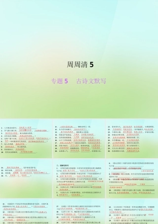 八年级语文上册 专题5 古诗文默写周周清课件 语文版 课件
