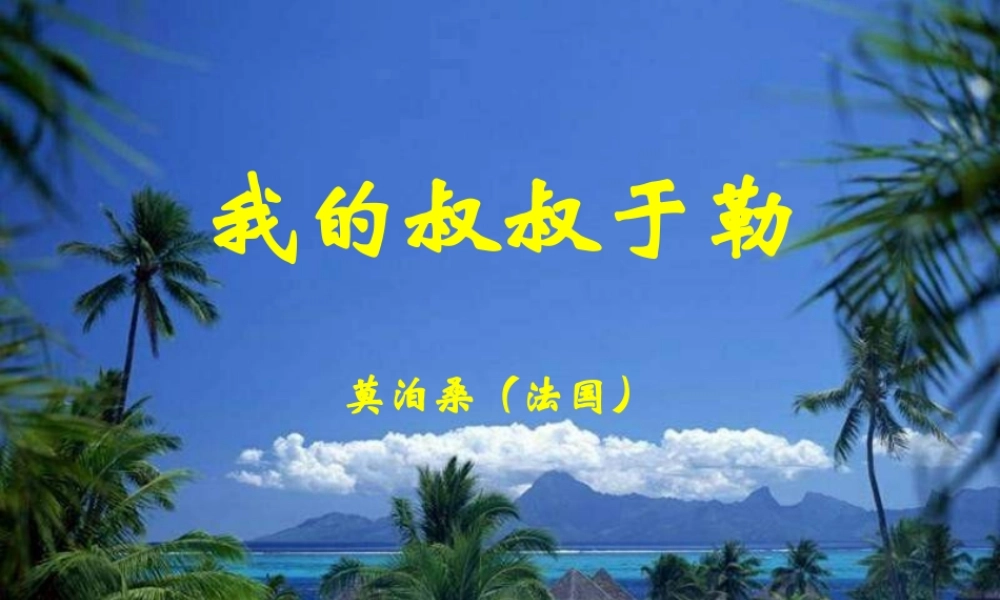 九年级语文上册(我的叔叔于勒)课件 人教新课标版 课件
