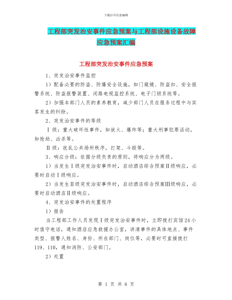 工程部突发治安事件应急预案与工程部设施设备故障应急预案汇编_第1页