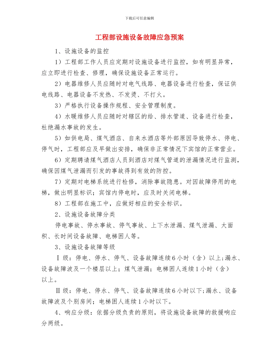 工程部突发治安事件应急预案与工程部设施设备故障应急预案汇编_第3页
