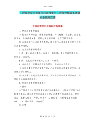 工程部突发治安事件应急预案与工程部设施设备故障应急预案汇编