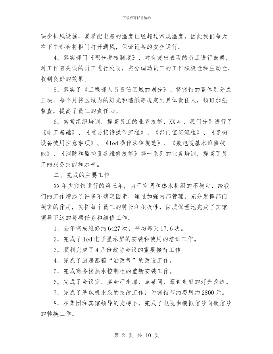 工程部经理2024年个人总结与工程部经理2024年个人总结范文汇编_第2页