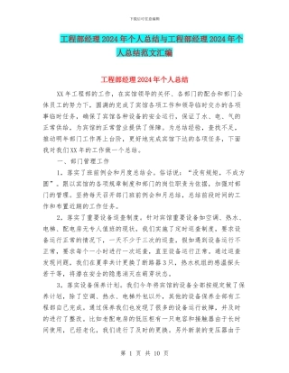 工程部经理2024年个人总结与工程部经理2024年个人总结范文汇编