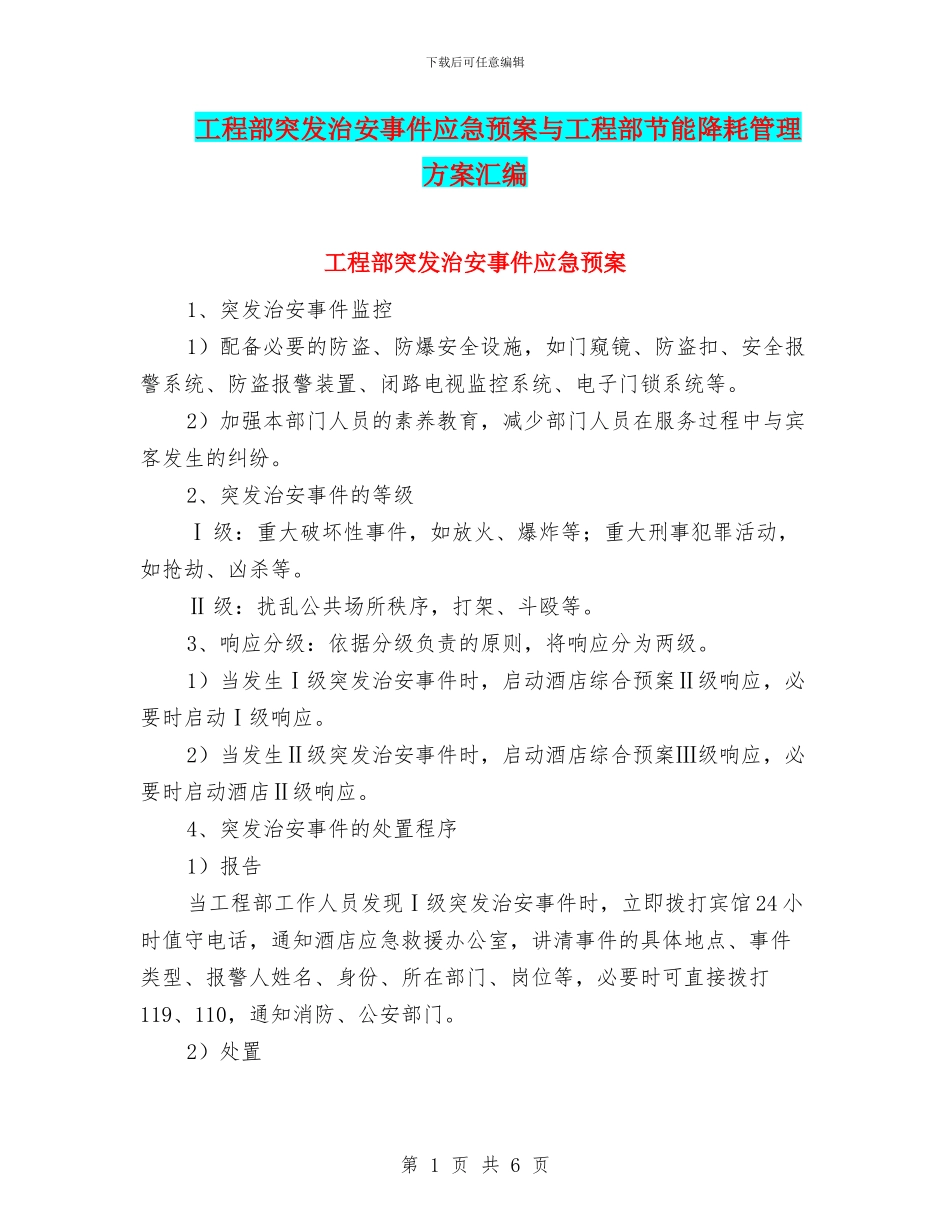 工程部突发治安事件应急预案与工程部节能降耗管理方案汇编_第1页