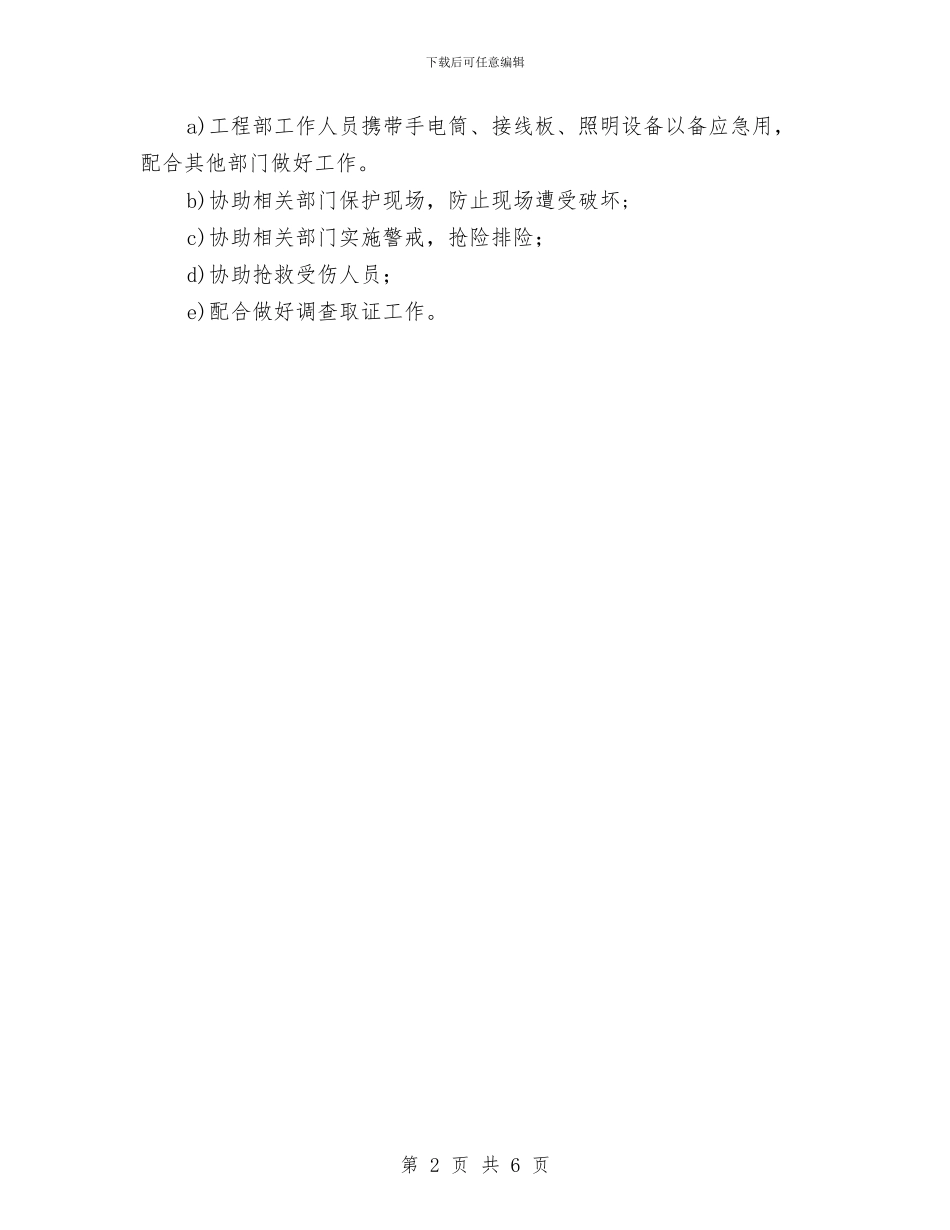 工程部突发治安事件应急预案与工程部节能降耗管理方案汇编_第2页