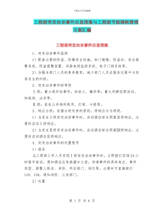 工程部突发治安事件应急预案与工程部节能降耗管理方案汇编