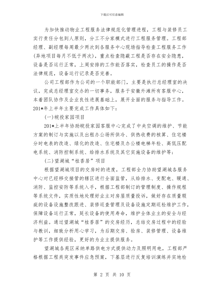 工程部经理2024年个人工作总结范文与工程部经理2024年个人总结范文汇编_第2页