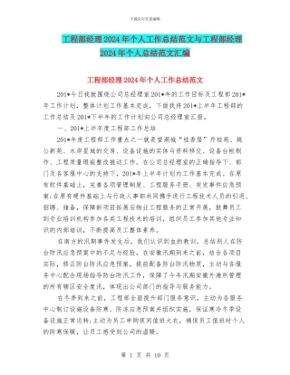 工程部经理2024年个人工作总结范文与工程部经理2024年个人总结范文汇编