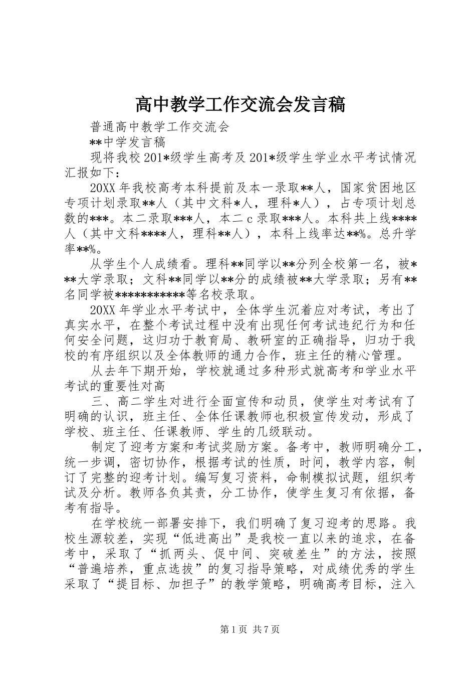 高中教学工作交流会发言稿_第1页