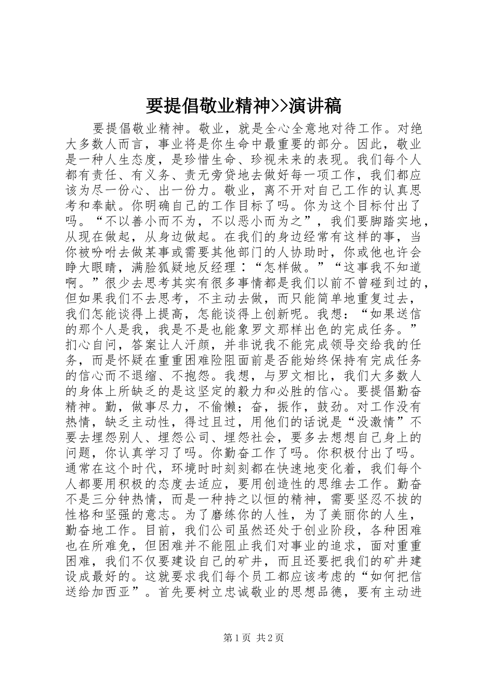 要提倡敬业精神--演讲稿_第1页