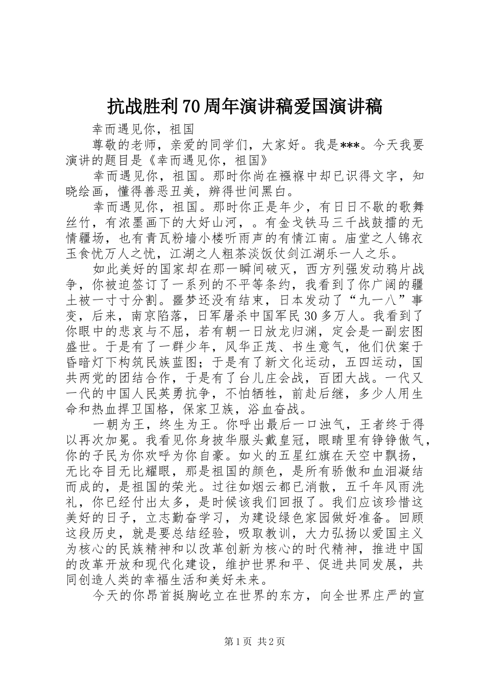 抗战胜利70周年演讲稿爱国演讲稿_第1页