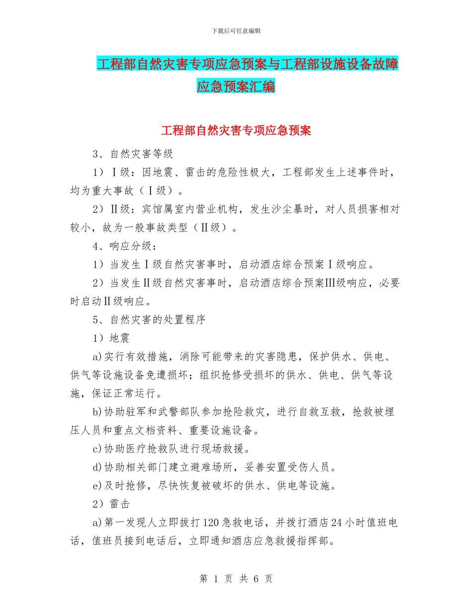 工程部自然灾害专项应急预案与工程部设施设备故障应急预案汇编_第1页