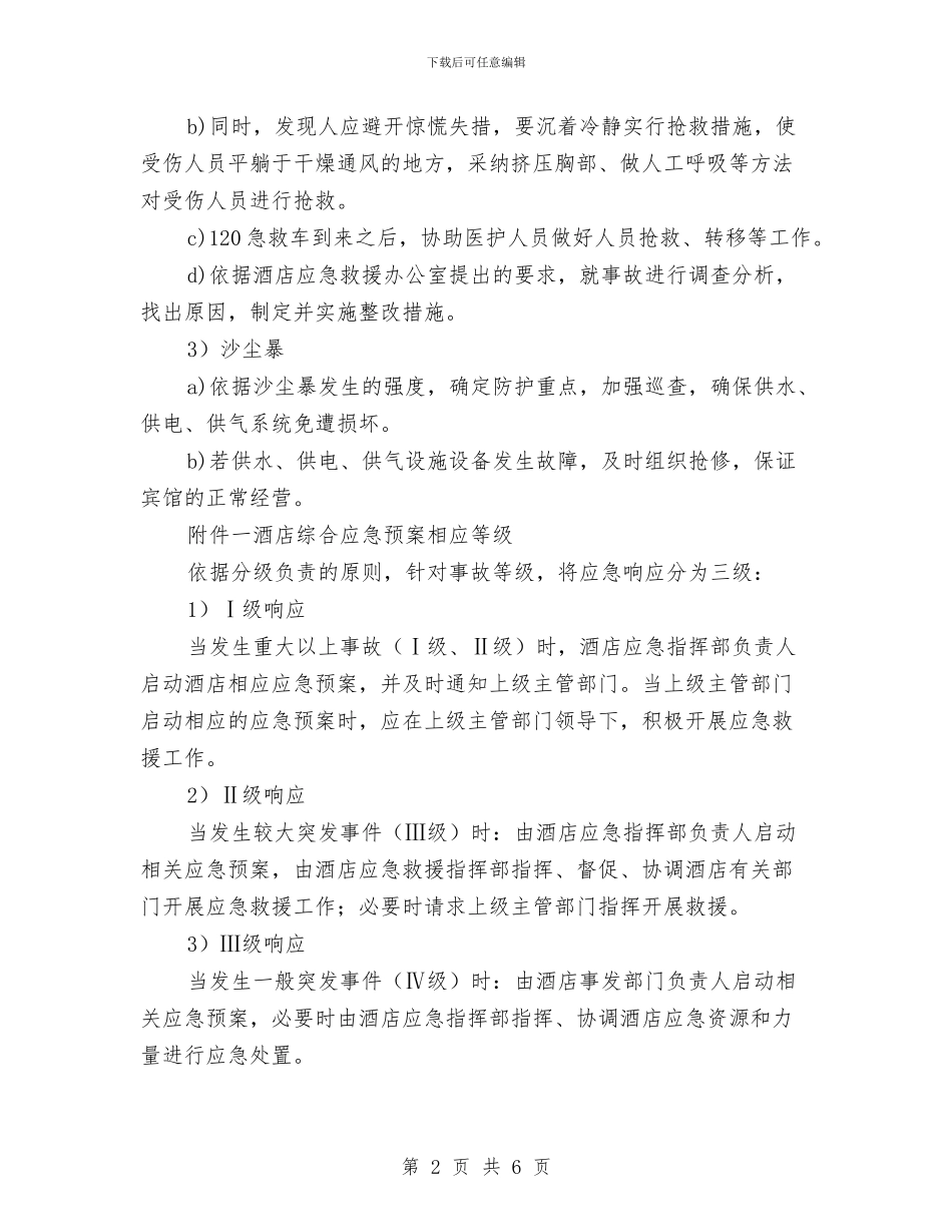 工程部自然灾害专项应急预案与工程部设施设备故障应急预案汇编_第2页