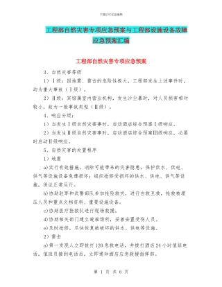 工程部自然灾害专项应急预案与工程部设施设备故障应急预案汇编