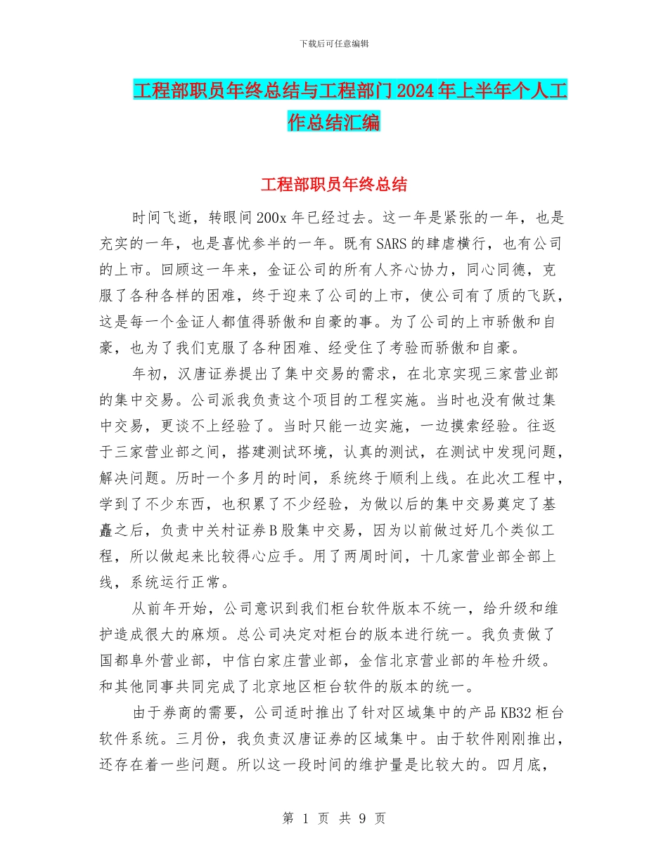 工程部职员年终总结与工程部门2024年上半年个人工作总结汇编_第1页