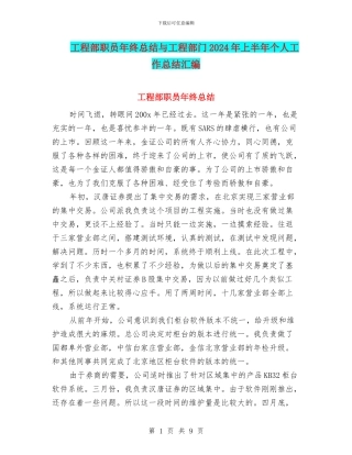 工程部职员年终总结与工程部门2024年上半年个人工作总结汇编