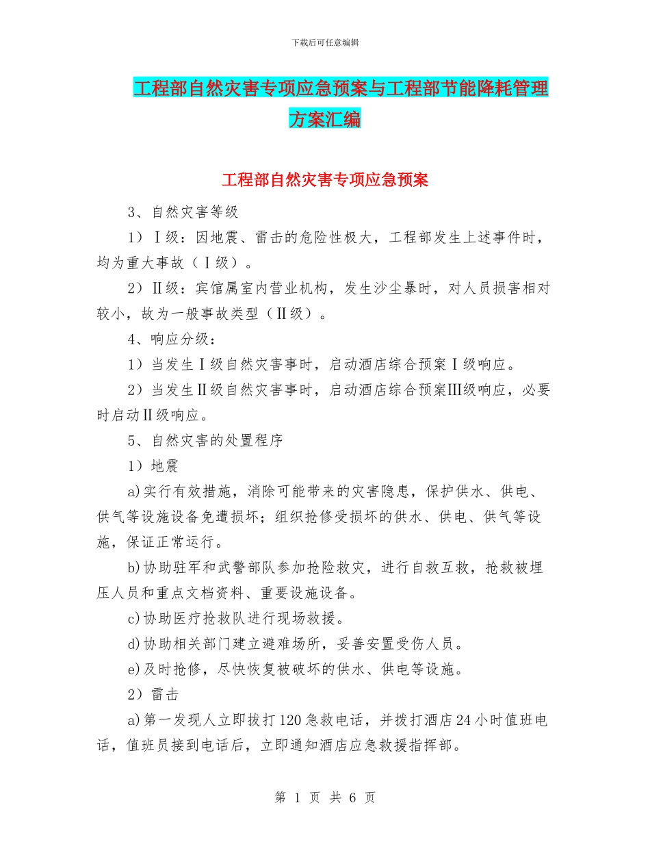 工程部自然灾害专项应急预案与工程部节能降耗管理方案汇编_第1页