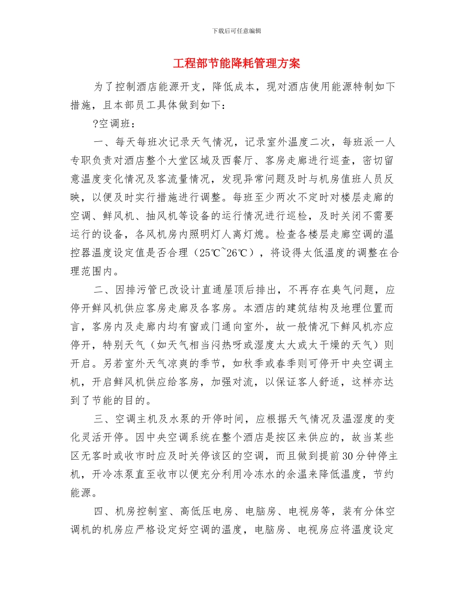 工程部自然灾害专项应急预案与工程部节能降耗管理方案汇编_第3页