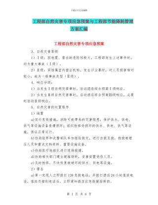 工程部自然灾害专项应急预案与工程部节能降耗管理方案汇编