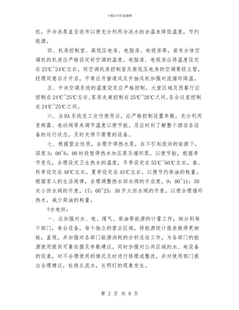 工程部节能降耗管理方案与工程部设施设备故障应急预案汇编_第2页